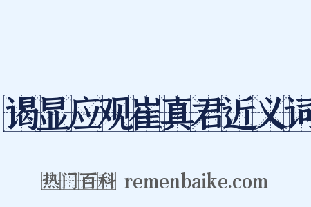 谒显应观崔真君近义词是什么意思的图片